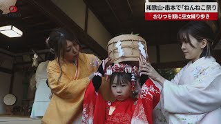 【速報】和歌山・串本で「ねんねこ祭り」 おひつを頭に巫女練り歩き