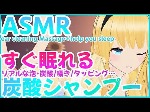 【ASMR】すぐ眠れるしゅわしゅわ炭酸シャンプーで癒やします【Ear cleaning, Carbonated shampoo, bubble,Whispering(睡眠導入)】