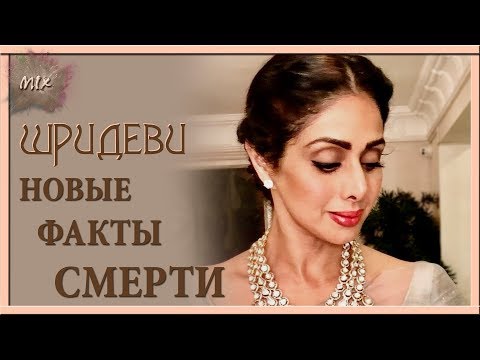 ШРИДЕВИ - умерла. Новые факты