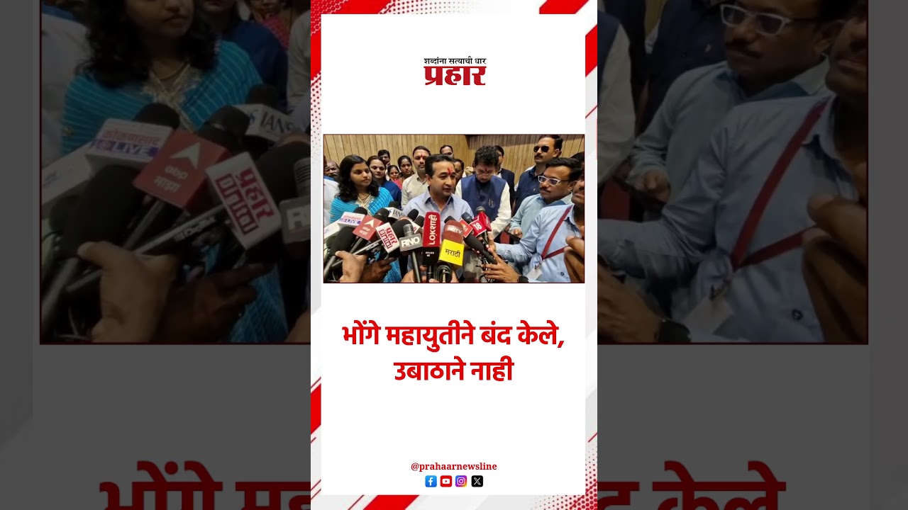 NItesh Rane | भोंगे महायुतीने बंद केले, उबाठाने नाही |