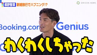 槙野智章、妻・高梨臨との新婚旅行でまさかのハプニング！？アフリカでの出来事に「ワクワクしちゃった」　Booking.com『旅プロデューサー就任記者発表会』