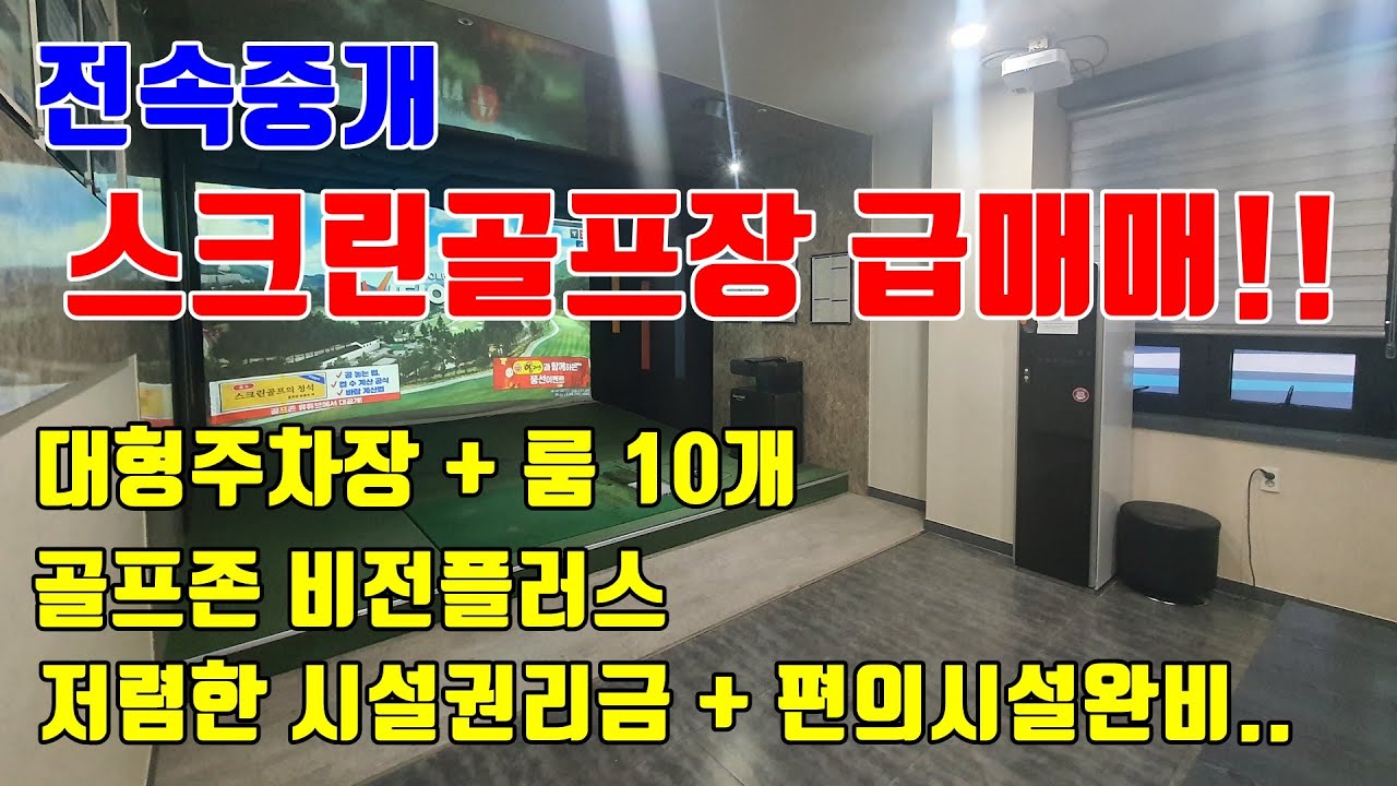 [스크린골프장 임대] 골프존 비전플러스 매장 급매매 / 넓은 주차시설 및 대형룸 10개로 구성