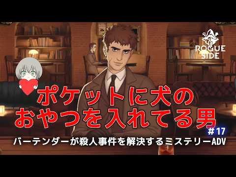 【Best Served Cold】バーテンダーが殺人事件を解決するミステリーADV「第4章復讐は冷酷に」 #17／花白もか【Vtuber】