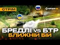 ДРОН ПОЛЮЄ НА РУСНЮ, БІЙ БРЕДЛІ І БТР, РОБОТ ВКРАВ РОСІЙСЬКИЙ КУЛЕМЕТ: стрім із прифронтового міста