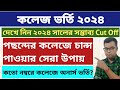    west bengal college admission 2024 wb college admission 2024 online apply cutoff