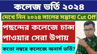 কলেজ ভর্তি ২০২৪: West Bengal College Admission 2024: wb college admission 2024 online apply: cutoff