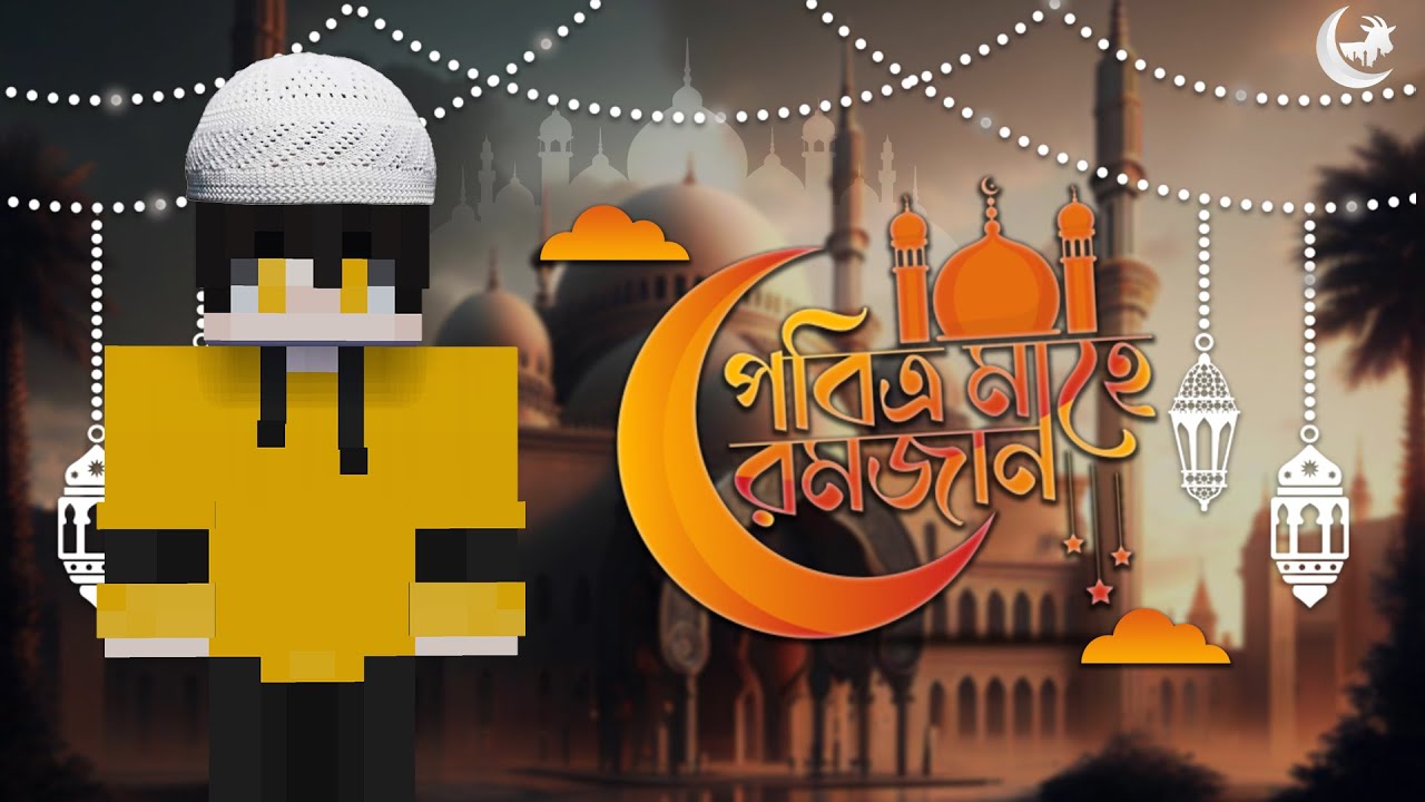 রমজান মোবারক RAMADANE IN MINECRAFT...