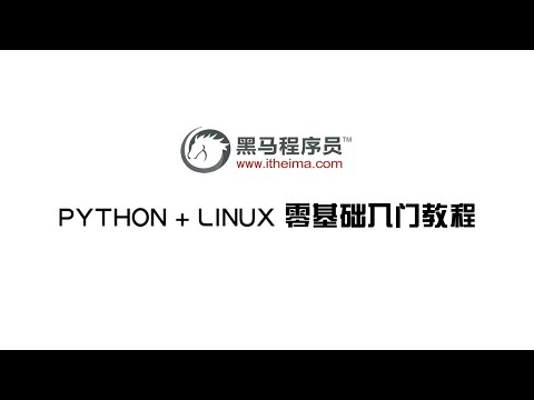 黑马程序员 Ubuntu 安装教程： 001 ubuntu基本安装