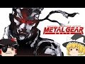 ゆっくり実況 閃光走るメタルギアソリッド Part1