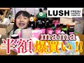 ラッシュの半額セールでママ爆買い！！フレッシュセール 50%off 2023