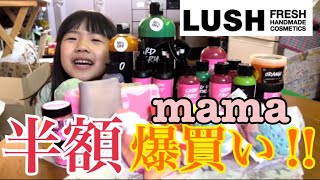 ラッシュの半額セールでママ爆買い！！フレッシュセール 50%off 2023