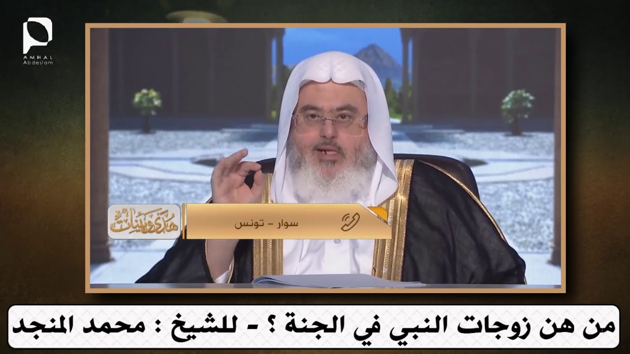 من هن زوجات النبي في الجنة ؟ // للشيخ محمد المنجد