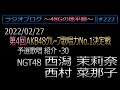 48Gの地平線 #222【西潟茉莉奈・西村菜那子】第4回歌唱力No1決定戦 予選歌唱紹介 No.30