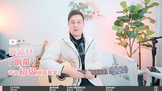 【喵了個藝】蔡依林《倒帶》吉他彈唱教學教程 Guitar tutorial