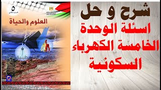 حل اسئلة الوحدة الخامسة الكهرباء السكونية كتاب العلوم و الحياة الصف الخامس المنهاج الفلسطيني