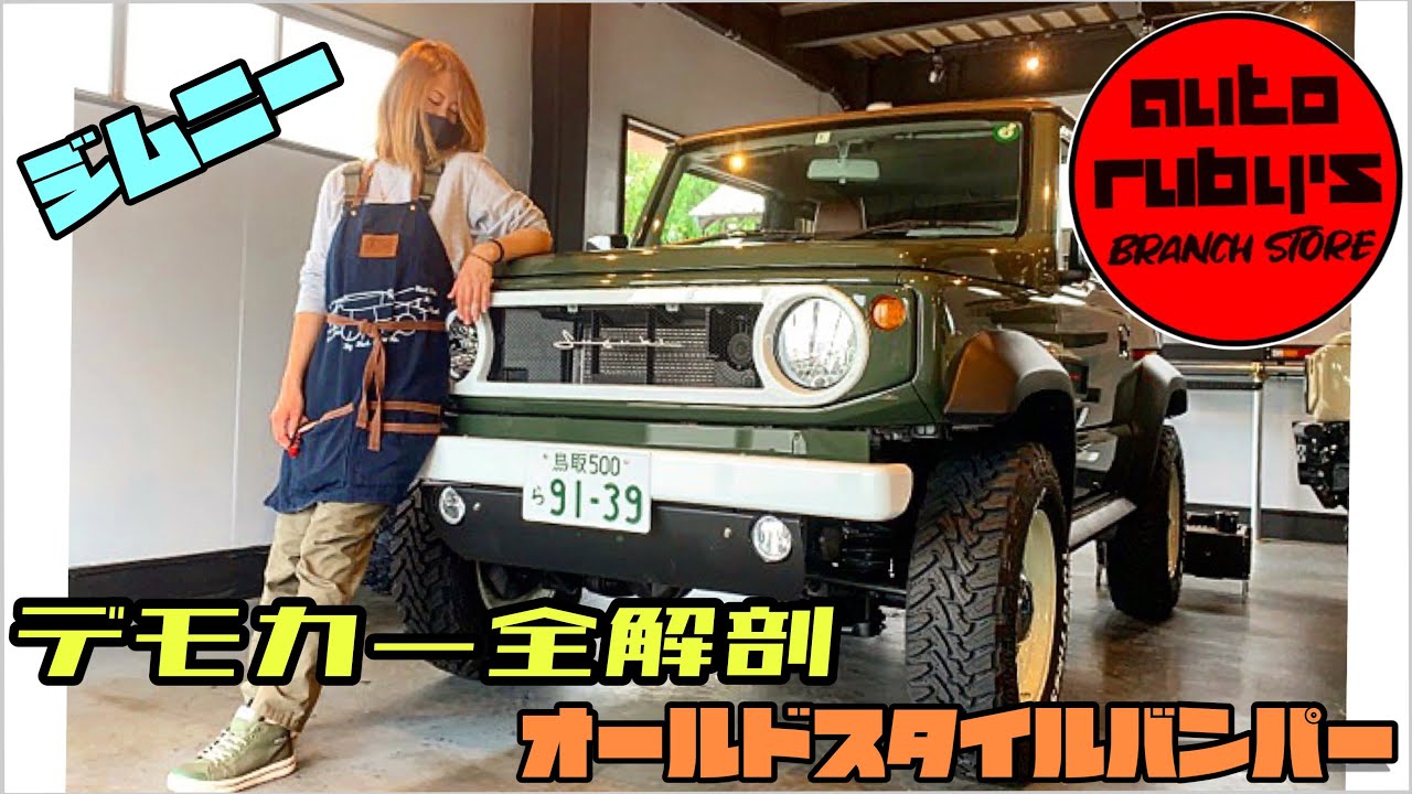 オートルビーズ！！新型ジムニーをランクル40に？？？デモカー紹介 