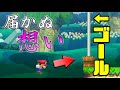 マリオメーカー２ ゴールは見えてるのにいつまでも届かない きりやんシャークんコース後編