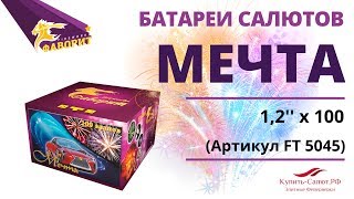 Фейерверк МЕЧТА (1,2''х100) FT 5045