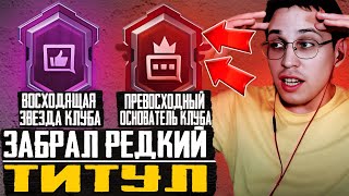 PUBG MOBILE: РЕДКИЙ ТИТУЛ | ВОСХОДЯЩАЯ ЗВЕЗДА КЛУБА | ПРЕВОСХОДНЫЙ ОСНОВАТЕЛЬ КЛУБА | ПУБГ МОБАЙЛ