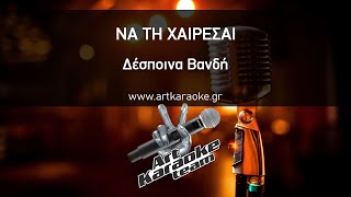 Να τη χαίρεσαι (#Karaoke) - Δέσποινα Βανδή