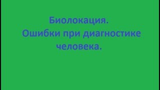 Биолокация.  Ошибки при #диагностике человека.