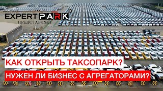 Бизнес на подключении к Агрегаторам такси. Выгодно ли это? EXPERT PARK