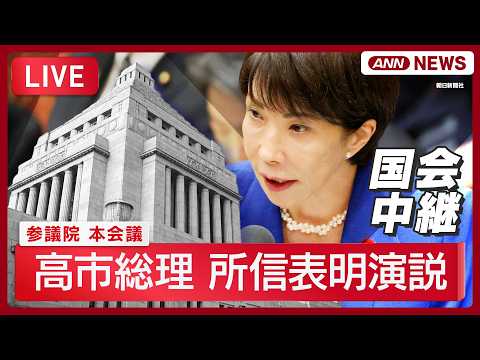 【国会ライブ】高市総理が所信表明演説 参議院本会議【LIVE】(2026年10月5日) ANN/テレ朝