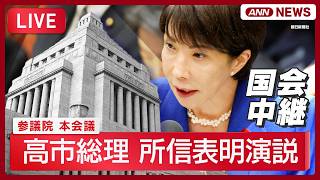【国会ライブ】高市総理が所信表明演説 参議院本会議【LIVE】(2026年10月5日) ANN/テレ朝
