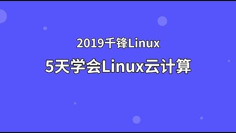 千锋Linux教程：1 Linux操作系统介绍