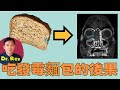 (中英字幕EngSub)發霉麵包可以吃嗎？吃了會有什麼後果？什麼人絕對不能吃發霉麵包？bread mold could kill