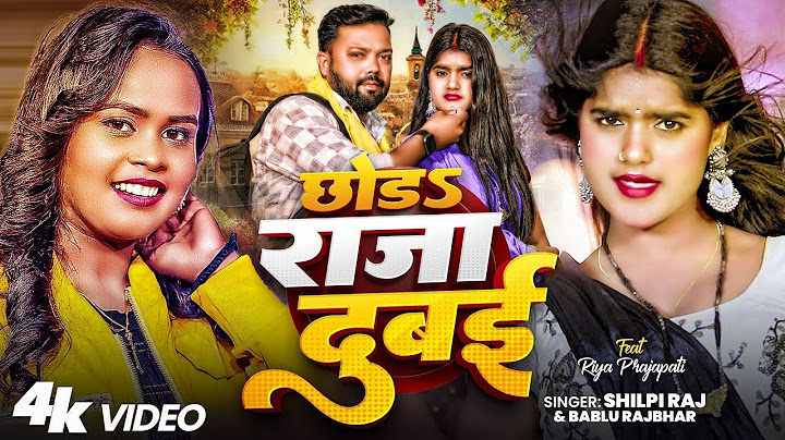 #Video | छोड़ा राजा दुबई | #Shilpi_Raj & #Bablu_Rajbhar | Chhoda Raja Dubai | Bhojpuri Song 2025