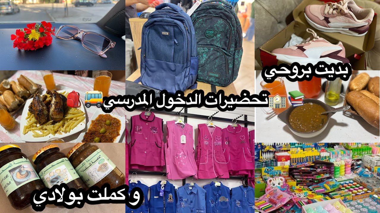 بديلتكم بالرومنسية باش تحلى الحالة🥰😘و اخيرا لڤيت الوقت نحيت فيه كلش🥵مشتريات مدرسية🎒✏️📚