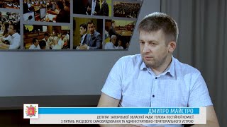 Про реформу децентралізації в Запорізькій області. Коментує депутат Дмитро Майстро.