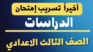 أخيراً تسريب إمتحان الدراسات  الصف الثالث الاعدادي  الترم الثاني 2023 جميع المحافظاتمراجعة نهائية