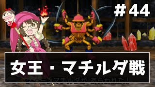 【ドラクエ11実況】クイーンマチルダ強すぎ問題　part44【3DS】