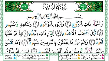 سورة البروج - رواية ورش عن نافع - ياسين الجزائري - مصحف التجويد