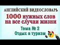 Английские слова на все случаи жизни – 2 часть (Видеословарь «1000 нужных слов»)