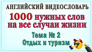 Английские слова на все случаи жизни -"Отдых и туризм" (ВидеоСловарь «1000 нужных слов» -2 часть)