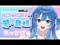 【#琉海垣りらら】RIRARAは何しにACHRORAへ？🐳🫧夢や目標語りたい！✊-きっかけ編- #りららだいびんぐ