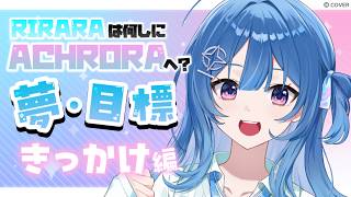 【#琉海垣りらら】RIRARAは何しにACHRORAへ?🐳🫧夢や目標語りたい!✊-きっかけ編- #りららだいびんぐ