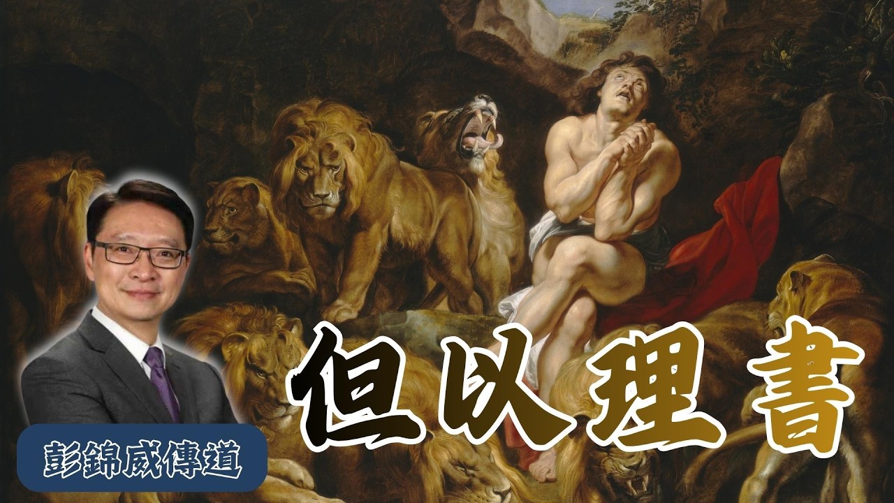 【一播就停唔到、屬靈馬拉松】彭錦威傳道《但以理書》廣東話逐章講解｜13小時45分鐘超長合集｜靈命升level必聽！