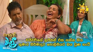 ඩයිවර්ගේ ලයිසන් එක ගන්න ගිය කුමාර තිරිමාදුර පොලිසියට බය වුණ හැටි