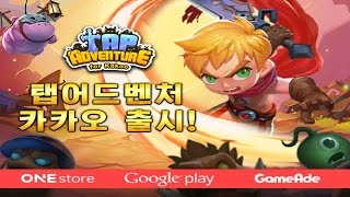 게임에이드, 방치형 RPG 탭어드벤처 for Kakao, 구글 플레이 인기 순위 1위 등극 screenshot 4