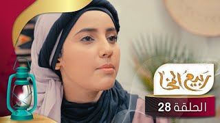 مسلسل ربيع المخا | الحلقة الثامنة والعشرين | اشواق علي ، هيثم السامعي ، مسار محمد ، طارق حوات