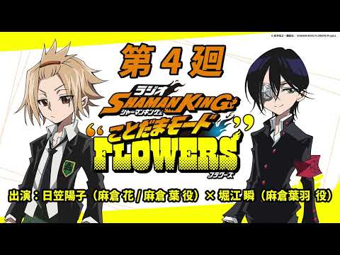 ラジオ『SHAMAN KING』“ことだまモード”FLOWERS」第4廻｜日笠陽子（麻倉 花/麻倉 葉役）×堀江 瞬（麻倉葉羽役）