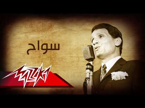     سواح عبد الحليم حافظ