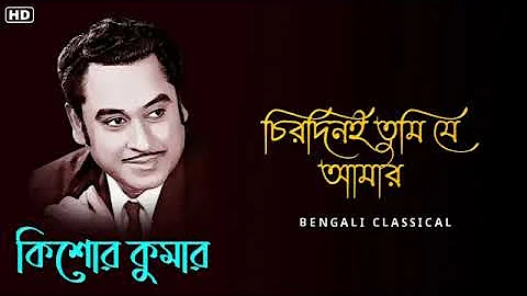 চিরদিনই তুমি যে আমার || Kishore Kumar Golden Songs || Kishore Kumar Bangla Gaan || Bengali Classical