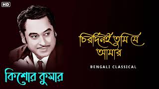Kishore Kumar Golden Songs Kishore Kumar Bangla Gaan Bengali Classical