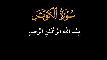 سورة الكوثر ☘️ الشيخ ماهر المعيقلي ☘️ كرومات قرآن كريم ☘️ خلفية سوداء #قران_كريم
