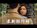 Douyin 抖音歌曲2026 2026 二 月 新歌 2026 超好聽的中文歌單 KKBOX華語單曲排行週榜 A Lin 丁噹 Della 王靖雯 海來阿木